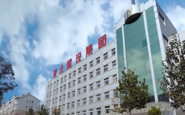 清流河北建设集团