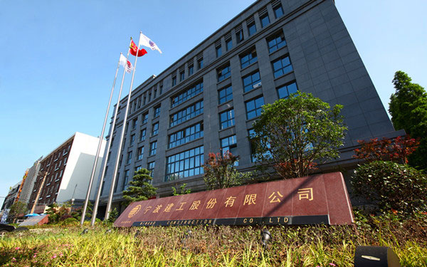 清流宁波建工股份有限公司
